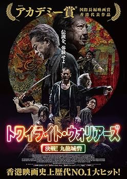 Amazon.co.jp: トワイライト・ウォリアーズ 決戦！九龍城砦 UHD豪華版
